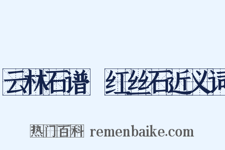 云林石谱·红丝石近义词是什么意思的图片